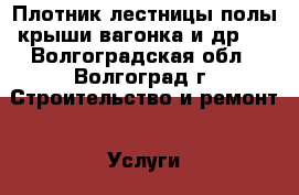 Плотник(лестницы,полы,крыши,вагонка и др). - Волгоградская обл., Волгоград г. Строительство и ремонт » Услуги   . Волгоградская обл.,Волгоград г.